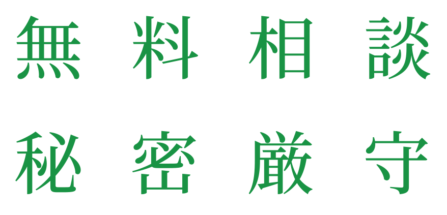 無料相談・秘密厳守